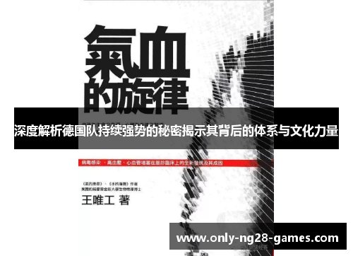 深度解析德国队持续强势的秘密揭示其背后的体系与文化力量