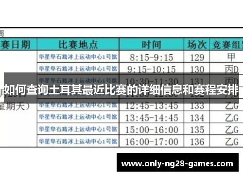 如何查询土耳其最近比赛的详细信息和赛程安排