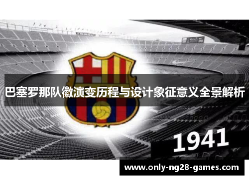 巴塞罗那队徽演变历程与设计象征意义全景解析