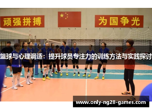 篮球与心理调适：提升球员专注力的训练方法与实践探讨