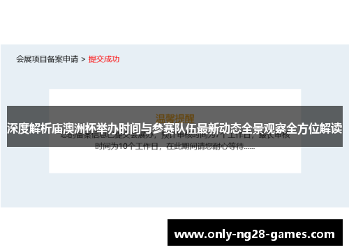 深度解析庙澳洲杯举办时间与参赛队伍最新动态全景观察全方位解读
