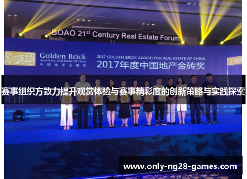 赛事组织方致力提升观赏体验与赛事精彩度的创新策略与实践探索 赛事组织方致力提升观赏体验与赛事精彩度的创新策略与实践探索