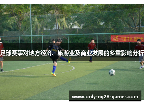 足球赛事对地方经济、旅游业及商业发展的多重影响分析