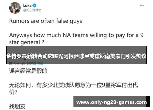 金特罗最新转会动态曝光阿根廷球星或重返南美豪门引发热议 金特罗最新转会动态曝光阿根廷球星或重返南美豪门引发热议
