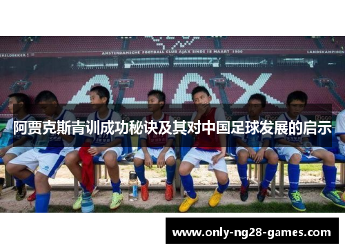 阿贾克斯青训成功秘诀及其对中国足球发展的启示