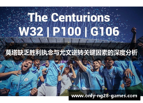 莫塔缺乏胜利执念与尤文逆转关键因素的深度分析